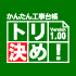 かんたん工事台帳 トリ決め！
