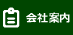 会社案内
